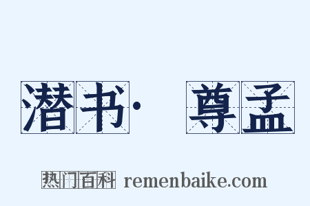 潜书·尊孟是什么意思的图片